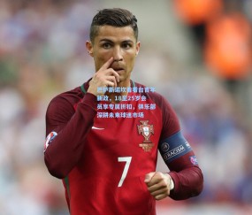 壹号娱乐官方-巴萨新诺坎普看台青年新政，18至25岁会员享专属折扣，俱乐部深耕未来球迷市场