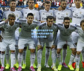 壹号娱乐官网_科莫主场半场闷平卡利亚里 升班马顽强防守令客队无功而返