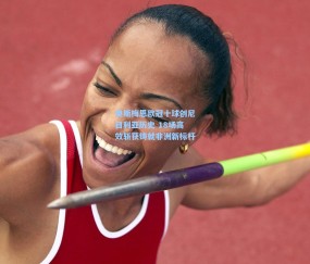 壹号娱乐在线平台|奥斯梅恩欧冠十球创尼日利亚历史 18场高效斩获铸就非洲新标杆