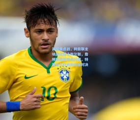 壹号娱乐入口：英超焦点战，利兹联主场激战纽卡斯尔联，詹姆斯朗斯塔夫闪耀，特里皮尔托纳利关键对决