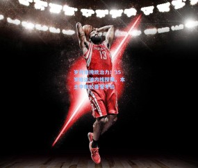 【壹号娱乐官网】岁月难掩统治力！35岁哈达迪内线授课，本土中锋轮番受考验