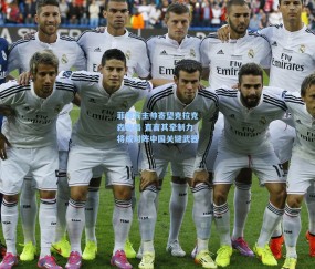 壹号娱乐注册-菲律宾主帅寄望克拉克森破局 直言其牵制力将成对阵中国关键武器