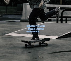 【壹号娱乐注册】洛蕾娜领衔巴西女足新一期大名单 桑巴军团开启新周期征程