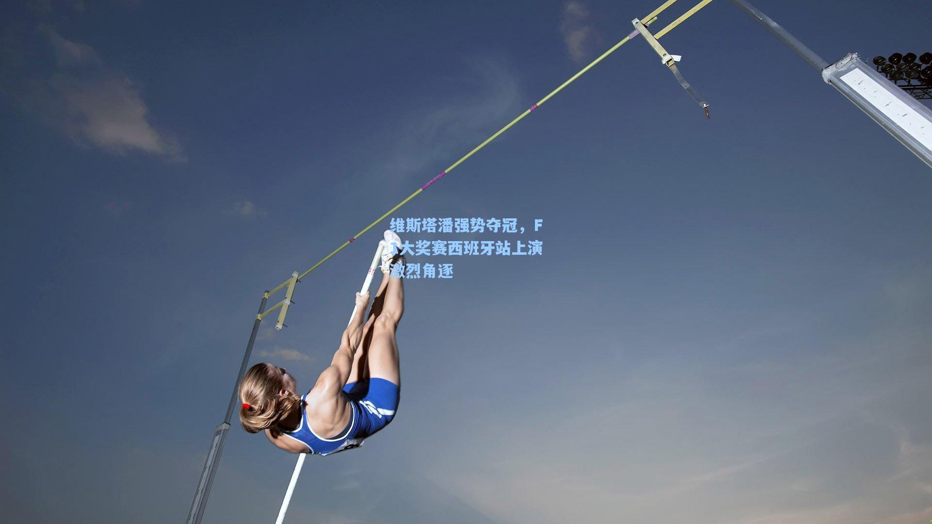 维斯塔潘强势夺冠，F1大奖赛西班牙站上演激烈角逐