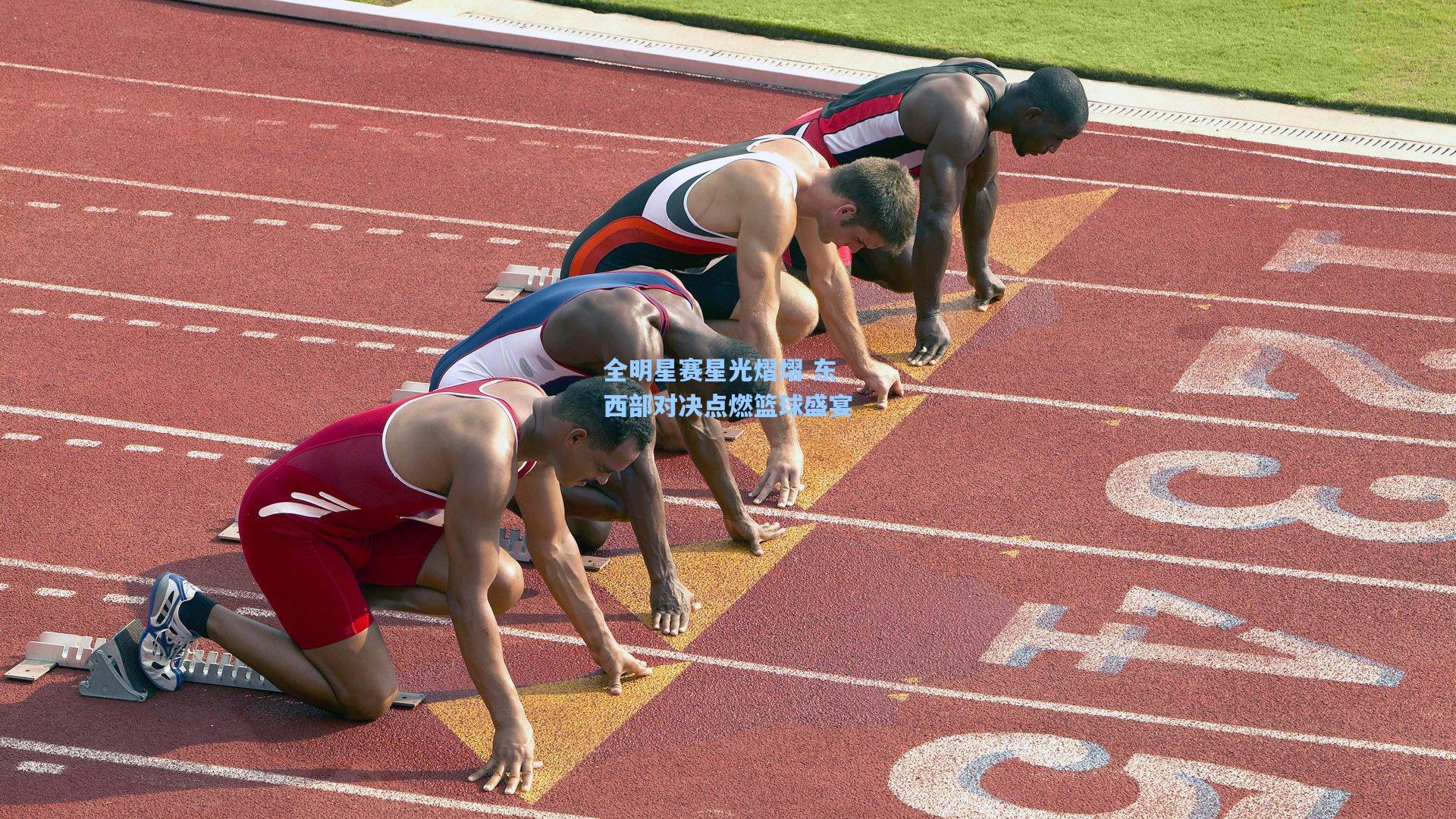 全明星赛星光熠熠 东西部对决点燃篮球盛宴