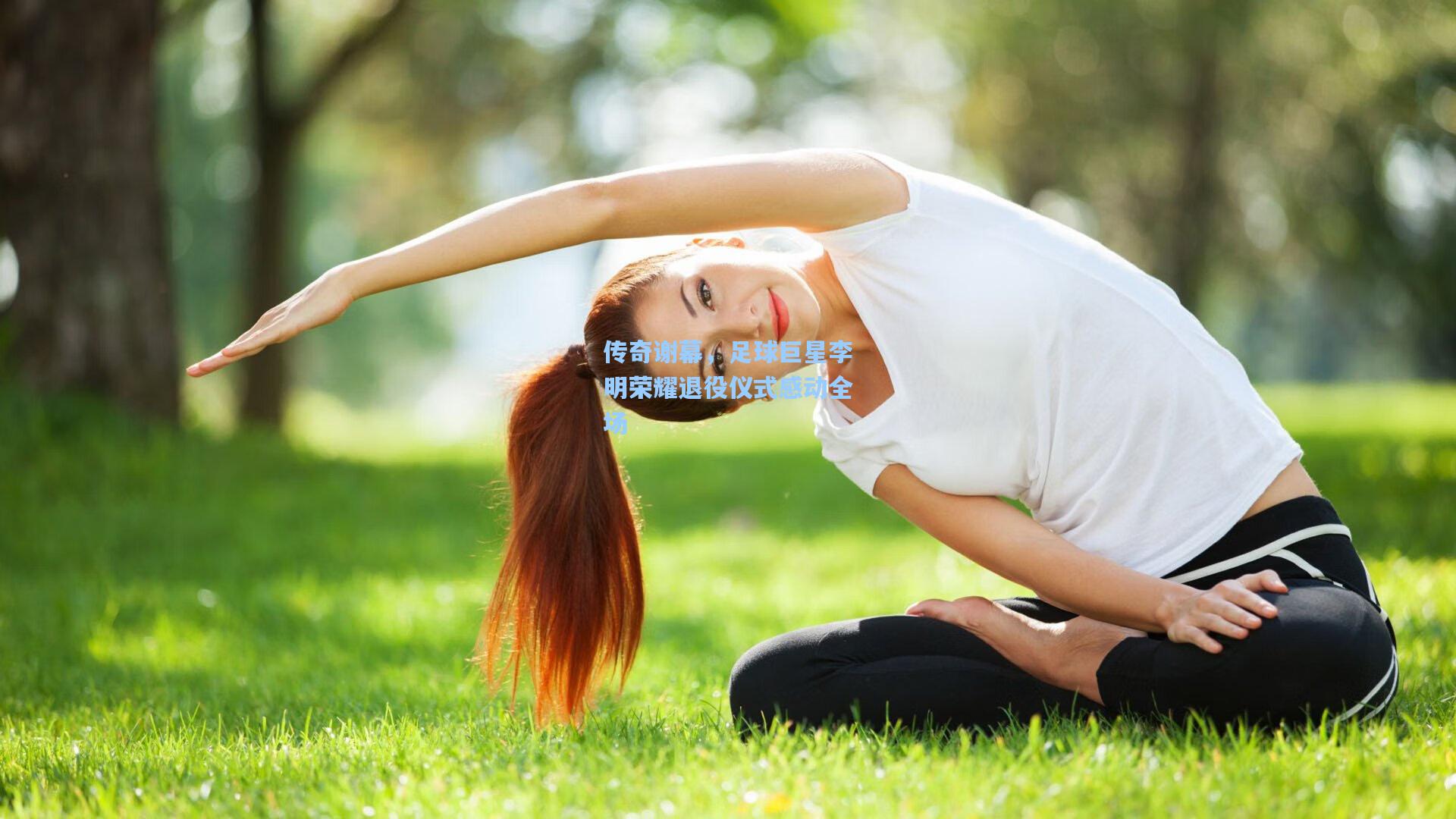 传奇谢幕，足球巨星李明荣耀退役仪式感动全场