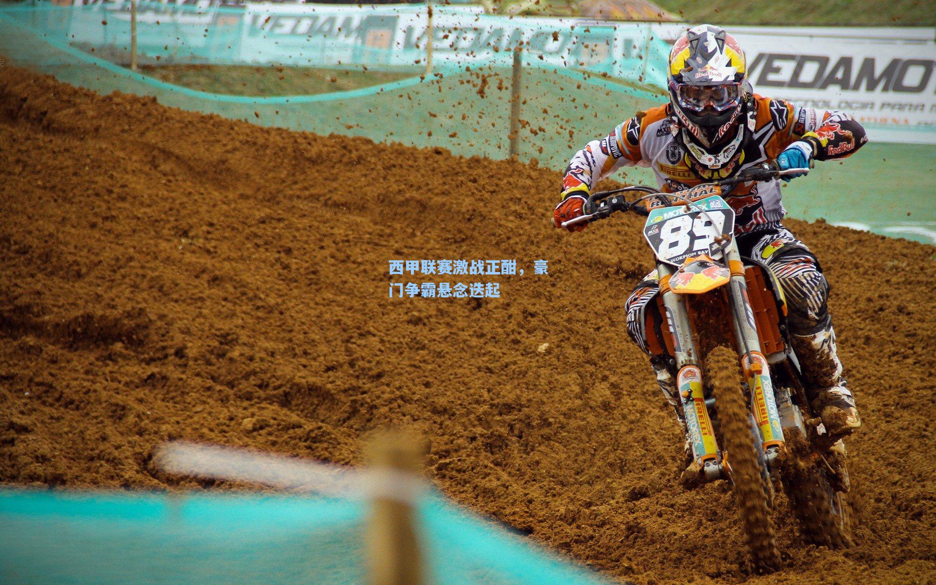 西甲联赛激战正酣，豪门争霸悬念迭起