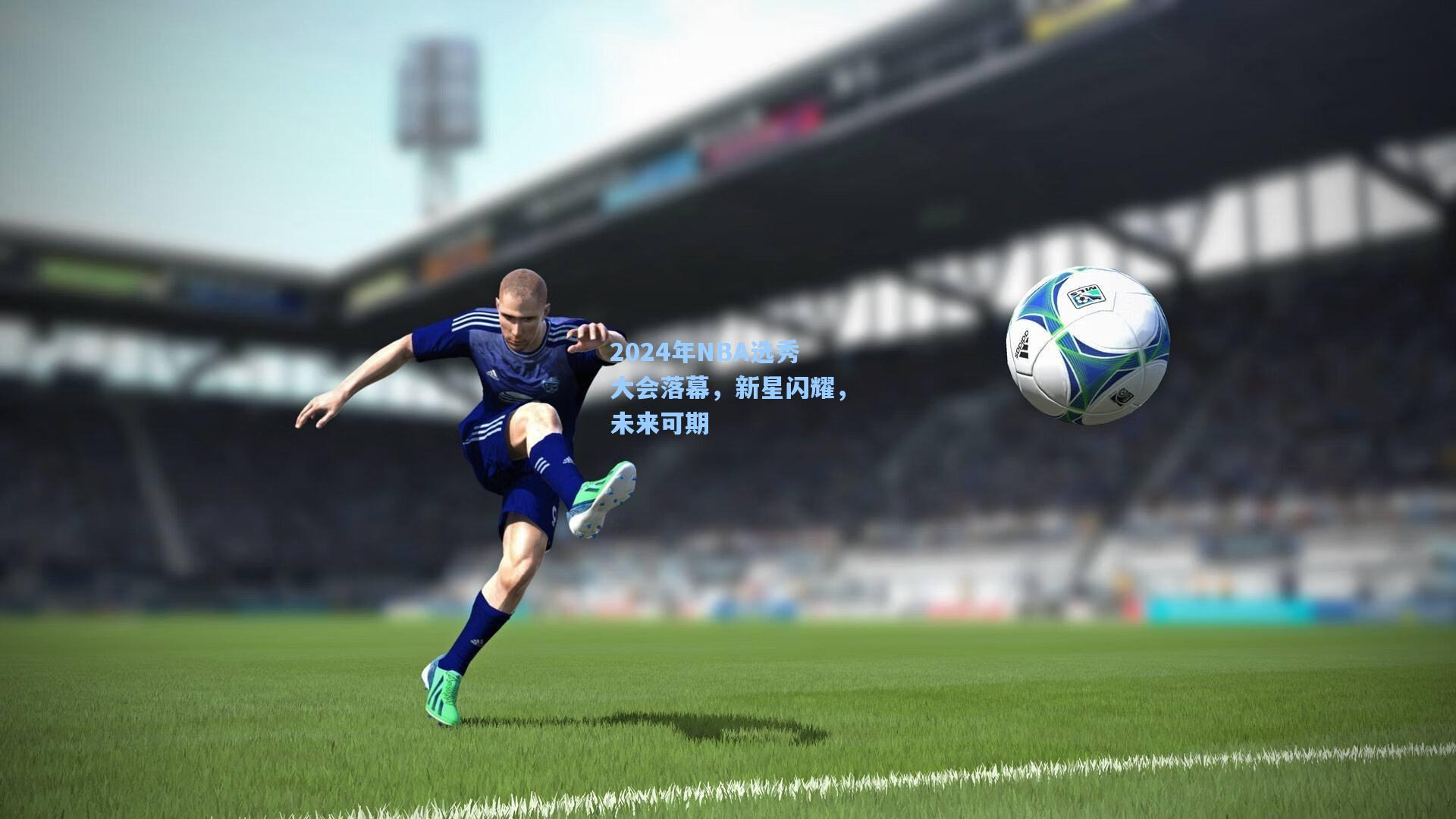 2024年NBA选秀大会落幕，新星闪耀，未来可期