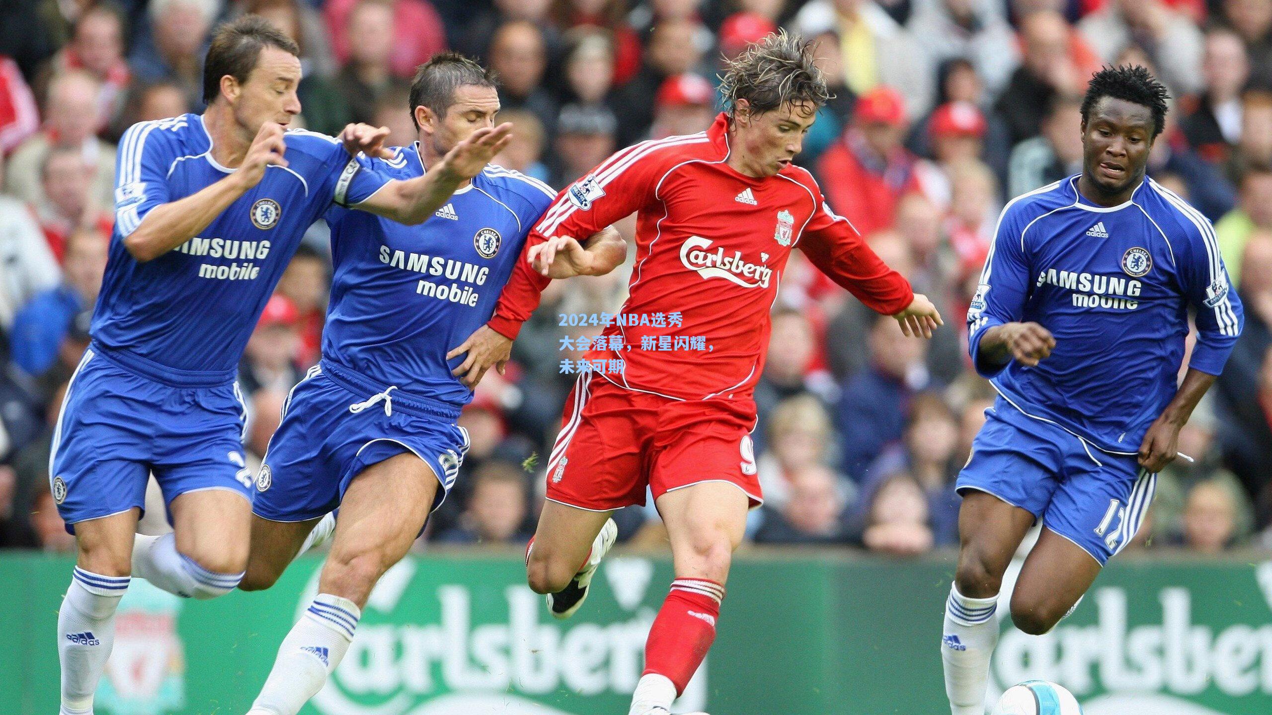 2024年NBA选秀大会落幕，新星闪耀，未来可期