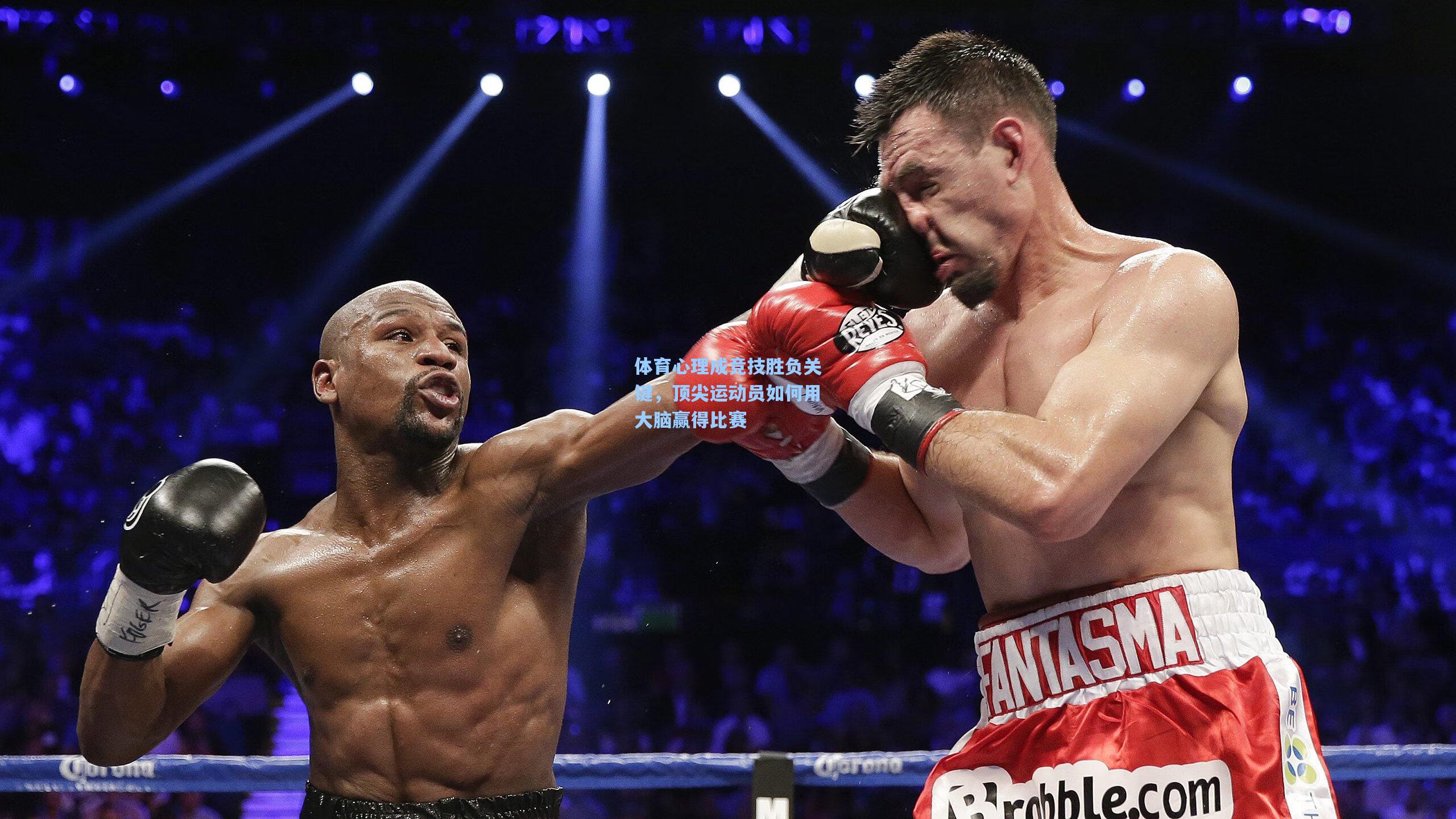 体育心理成竞技胜负关键，顶尖运动员如何用大脑赢得比赛