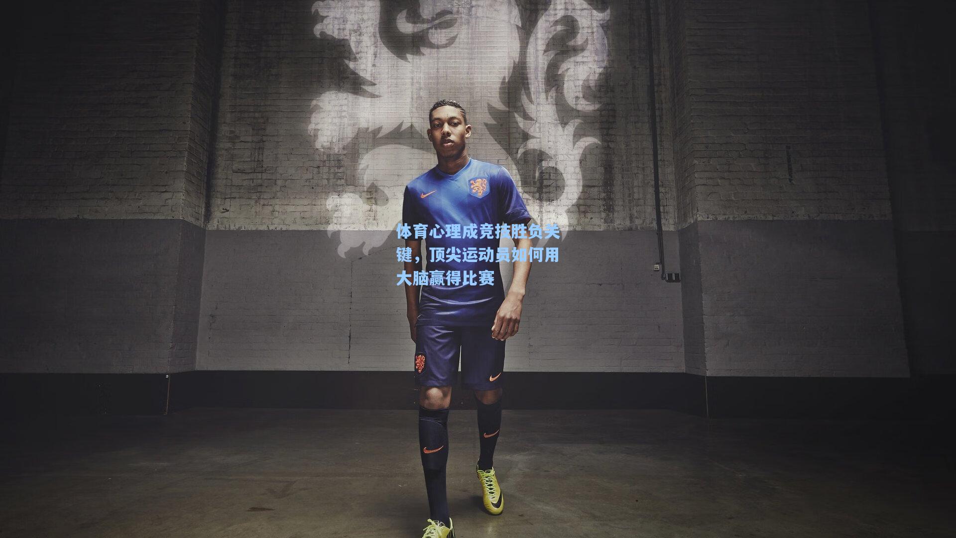 体育心理成竞技胜负关键，顶尖运动员如何用大脑赢得比赛