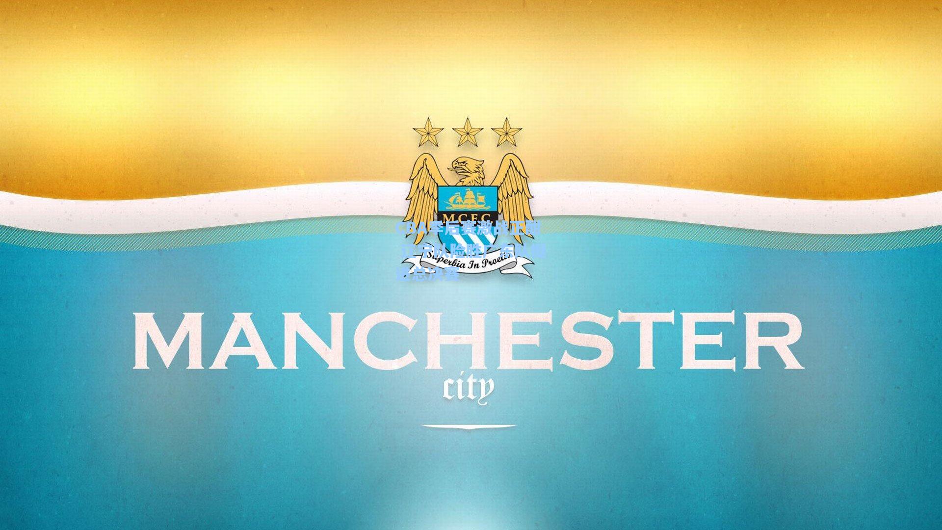 CBA季后赛激战正酣 辽宁队险胜广东队挺进总决赛