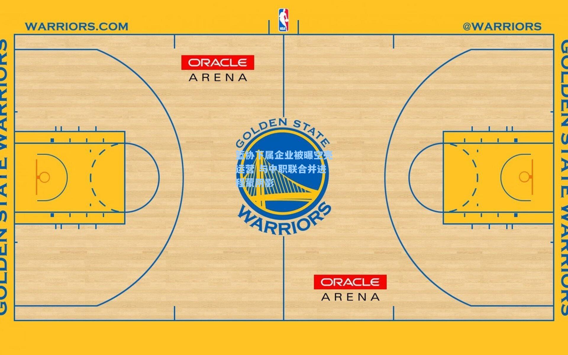 篮协下属企业被曝空壳运营 与中职联合并进程蒙阴影