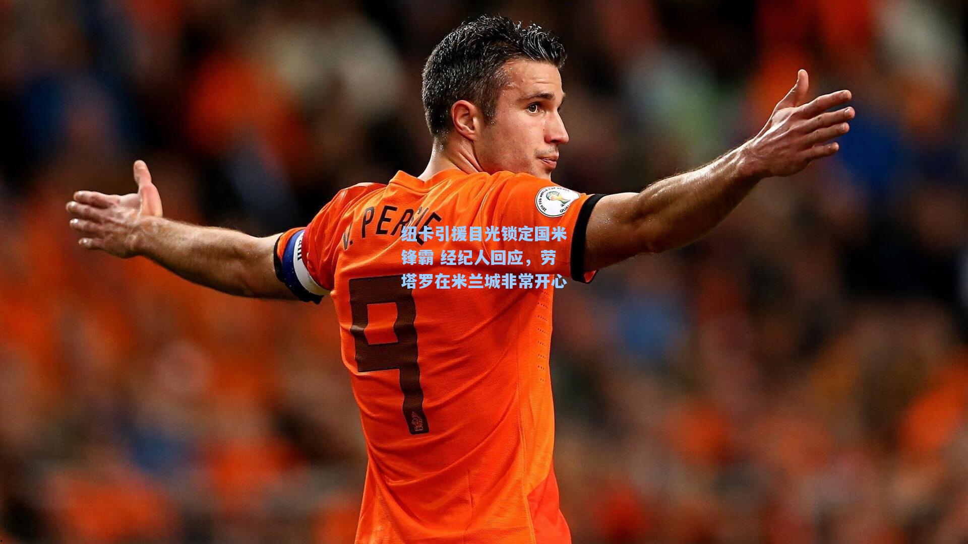 纽卡引援目光锁定国米锋霸 经纪人回应，劳塔罗在米兰城非常开心