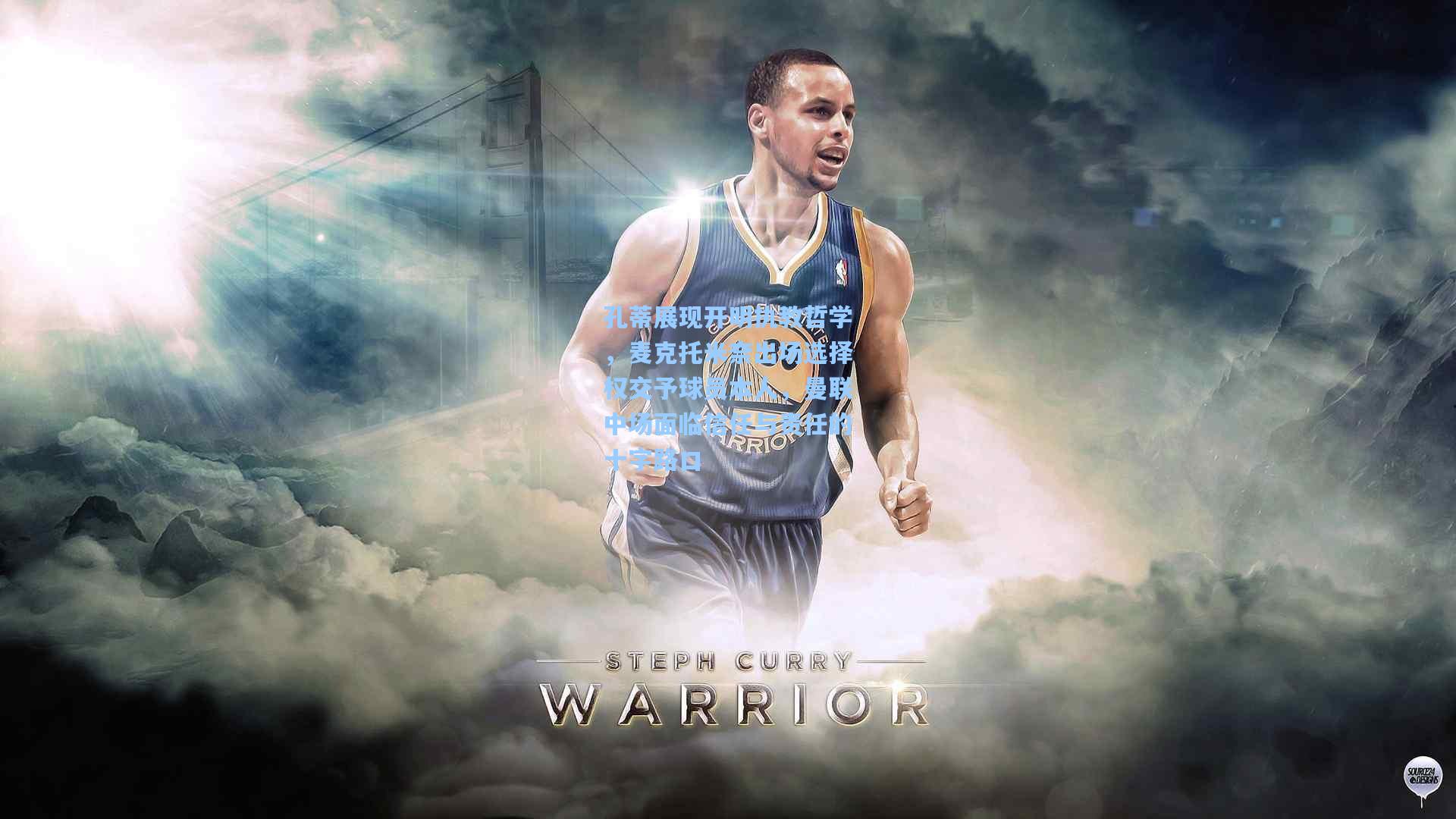 孔蒂展现开明执教哲学，麦克托米奈出场选择权交予球员本人，曼联中场面临信任与责任的十字路口