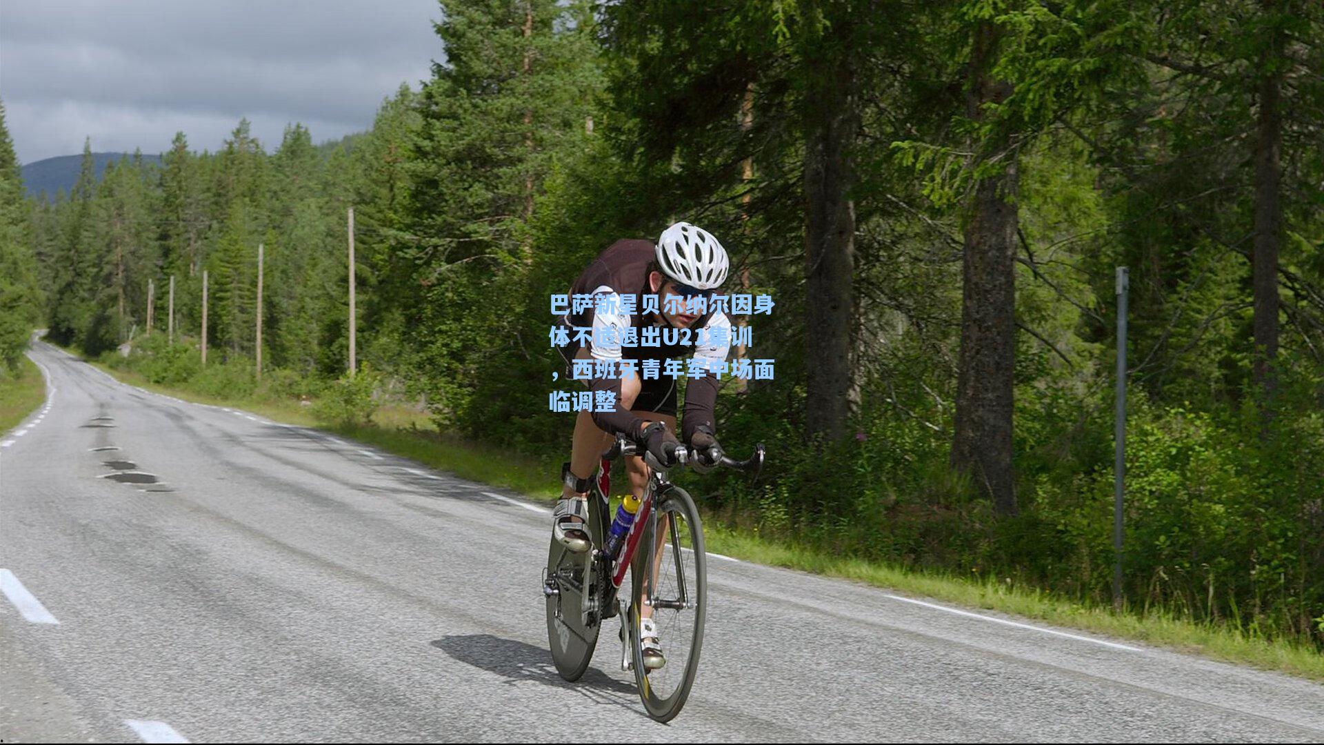 巴萨新星贝尔纳尔因身体不适退出U21集训，西班牙青年军中场面临调整