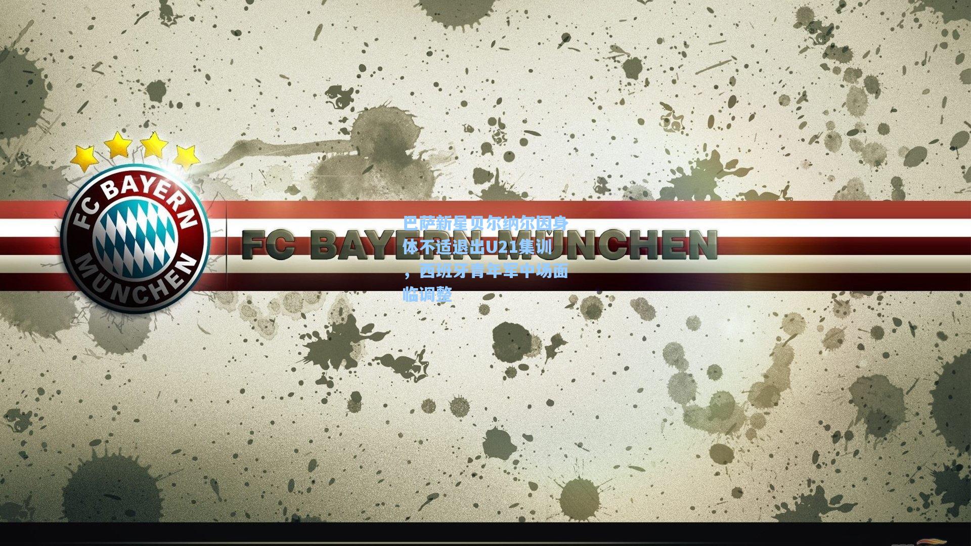 巴萨新星贝尔纳尔因身体不适退出U21集训，西班牙青年军中场面临调整