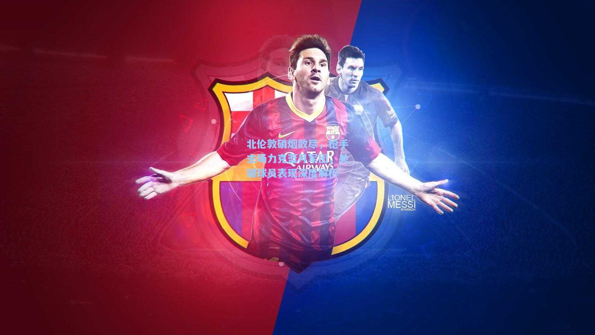 北伦敦硝烟散尽，枪手主场力克蓝月军团，关键球员表现深度解析