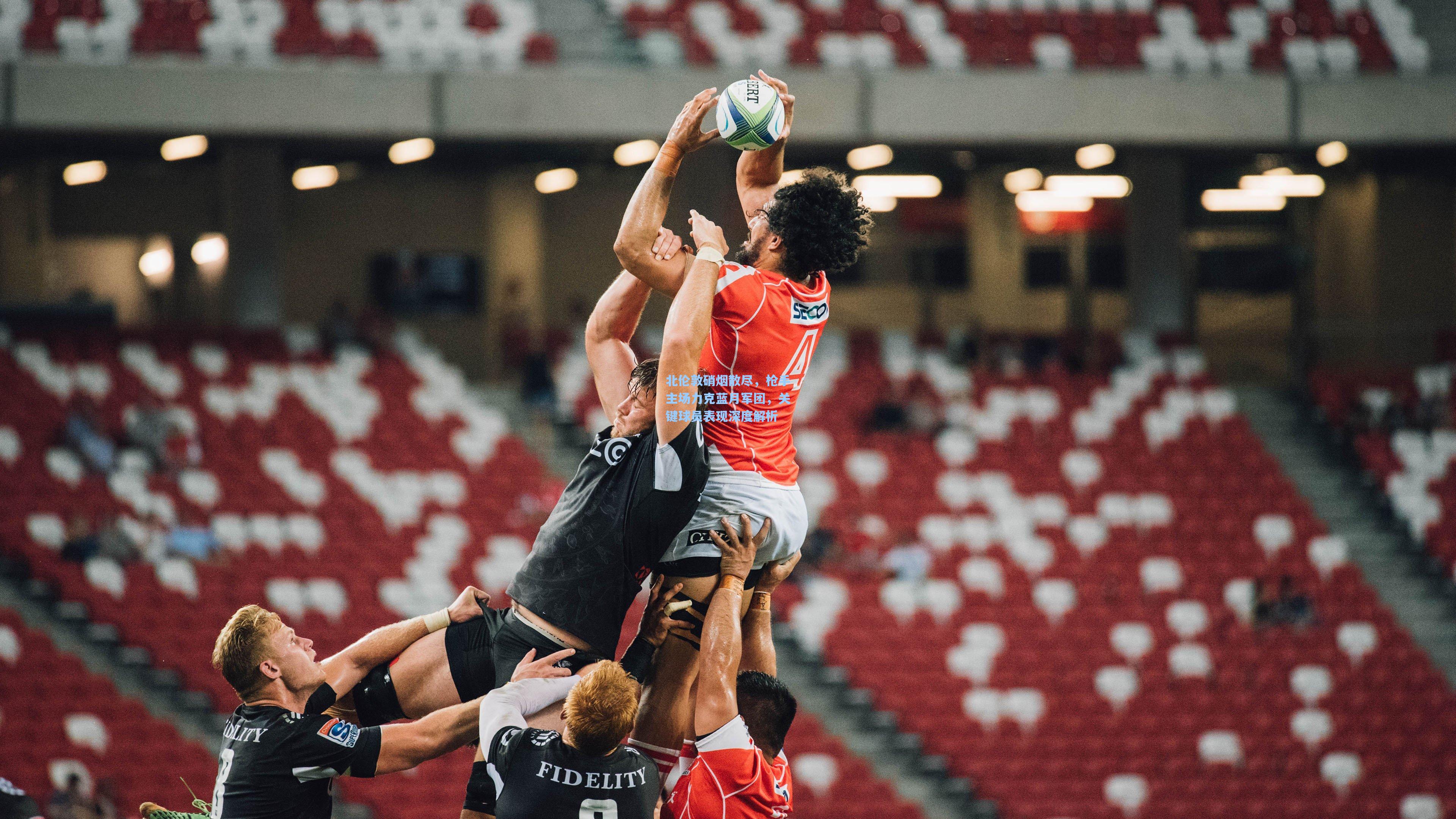 北伦敦硝烟散尽，枪手主场力克蓝月军团，关键球员表现深度解析