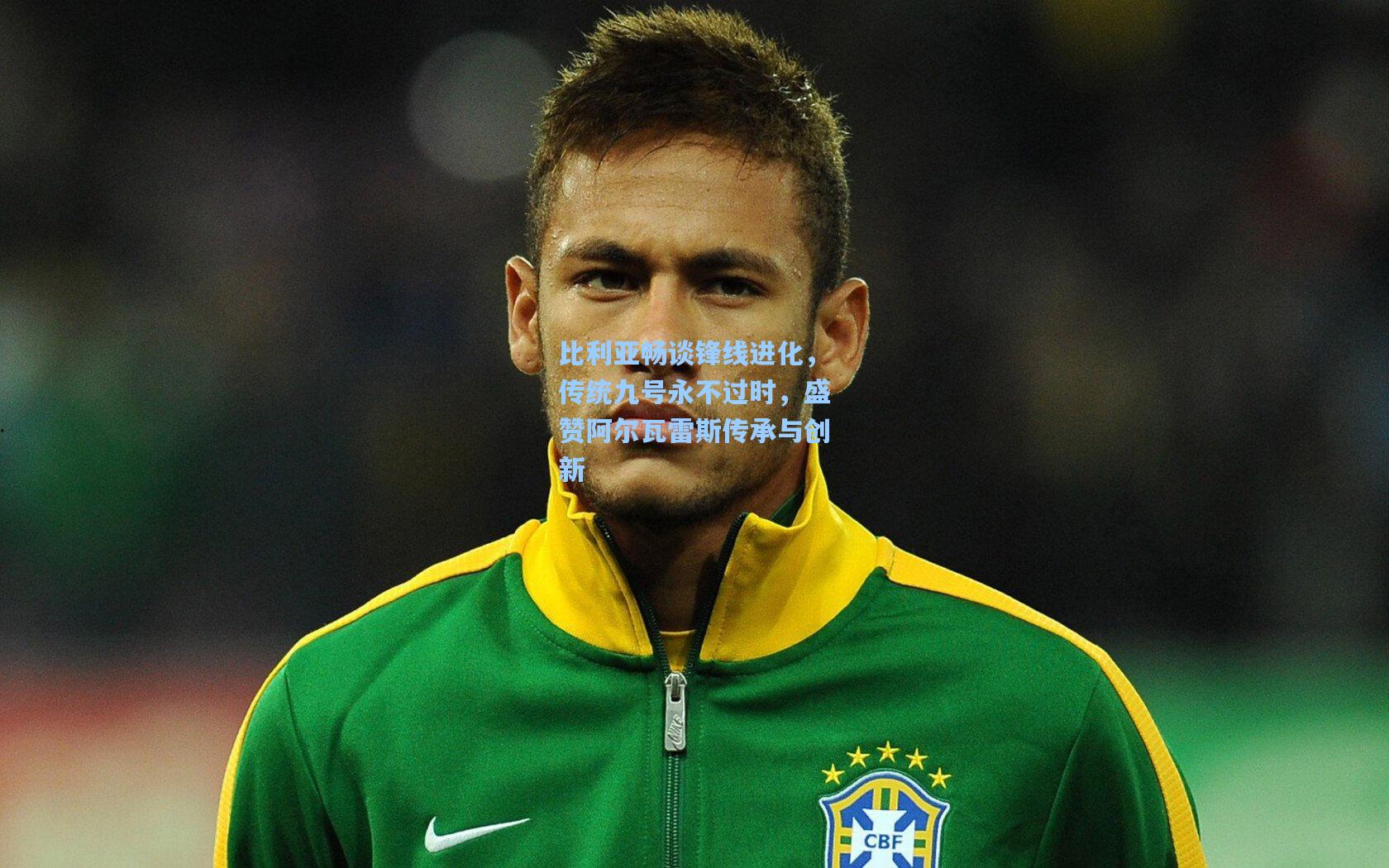 比利亚畅谈锋线进化,传统九号永不过时,盛赞阿尔瓦雷斯传承与创新