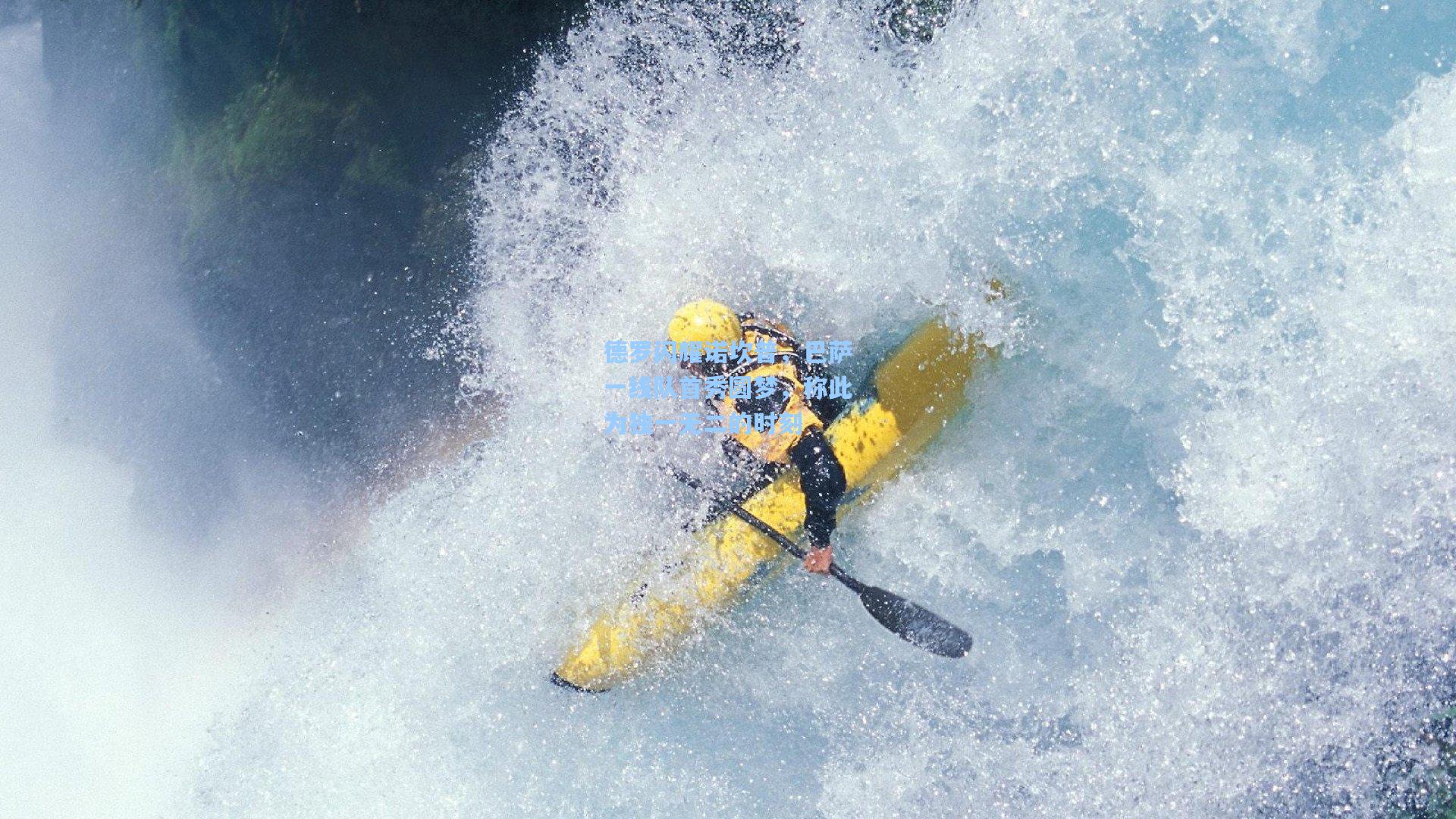 德罗闪耀诺坎普，巴萨一线队首秀圆梦，称此为独一无二的时刻